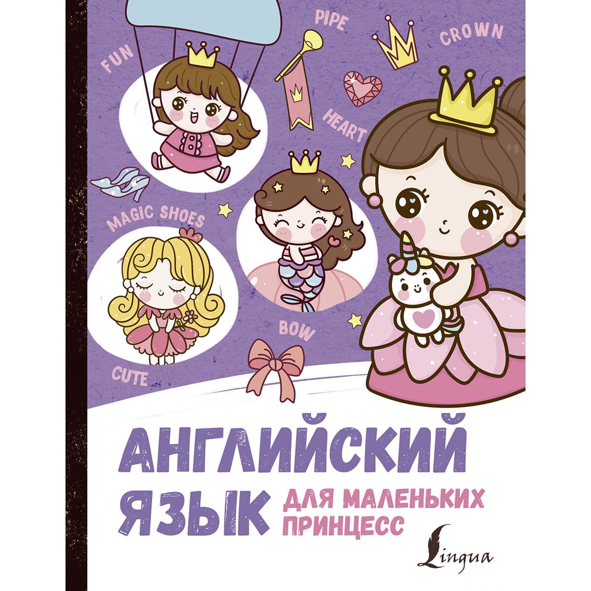 Иностранные языки Матвеев С. А. Английский язык для маленьких принцесс купить,NaN