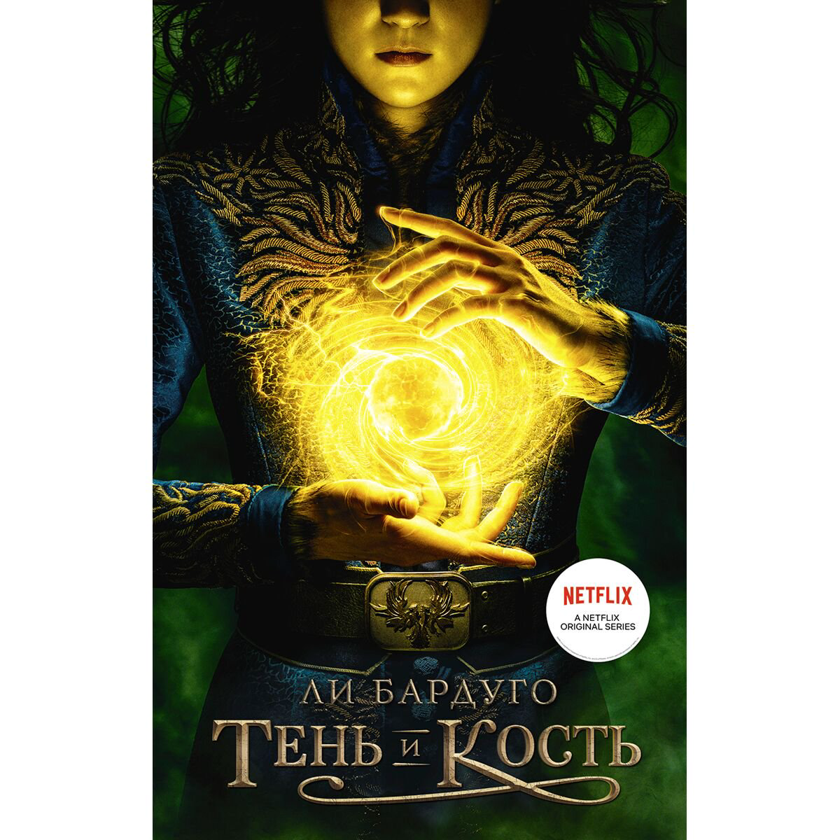 Young adult Бардуго Л. Тень и кость купить,NaN