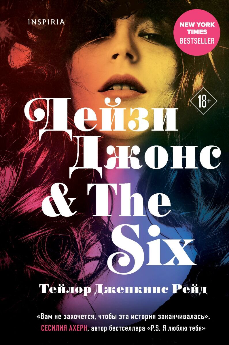 Сентиментальный роман Рейд Т. Дж. Дейзи Джонс & The Six купить,NaN
