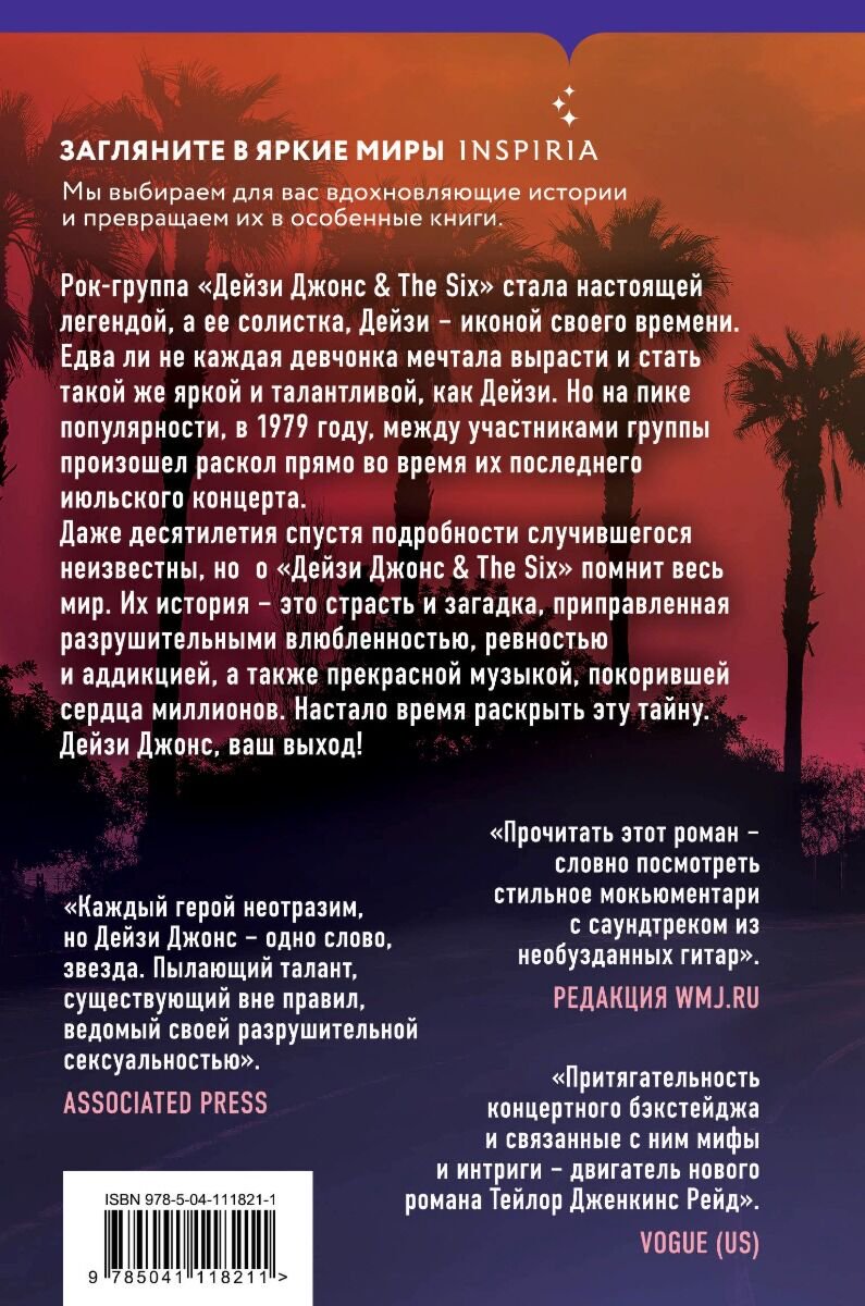 Сентиментальный роман Рейд Т. Дж. Дейзи Джонс & The Six купить,NaN
