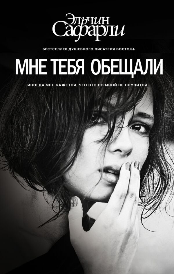 Современная проза Сафарли Э. Мне тебя обещали купить,NaN