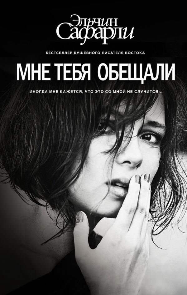 Современная проза Сафарли Э. Мне тебя обещали купить,NaN