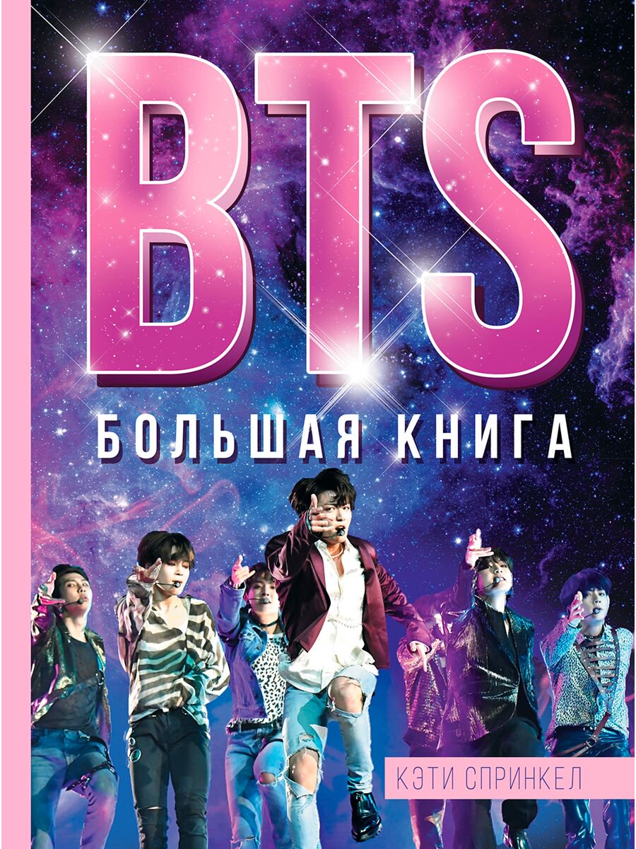 Культура Спринкел К. BTS. Большая книга купить,NaN