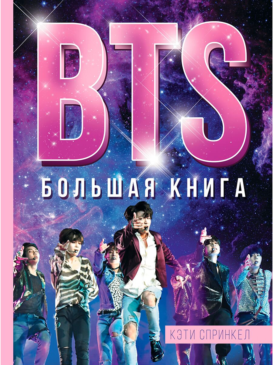 Культура Спринкел К. BTS. Большая книга купить,NaN