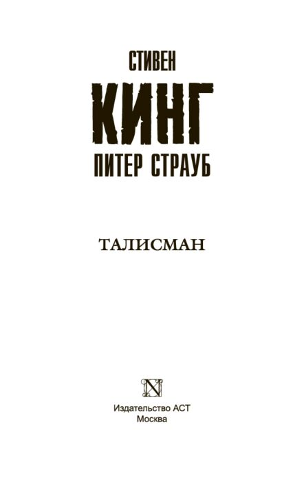 Фантастика Кинг С. Талисман купить,NaN