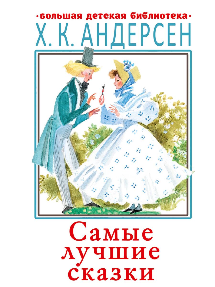 Детская литература Андерсен Х. К. Самые лучшие сказки купить,NaN