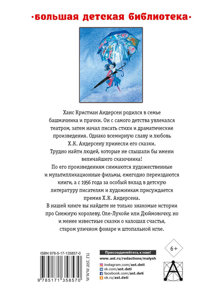 Детская литература Андерсен Х. К. Самые лучшие сказки купить,NaN