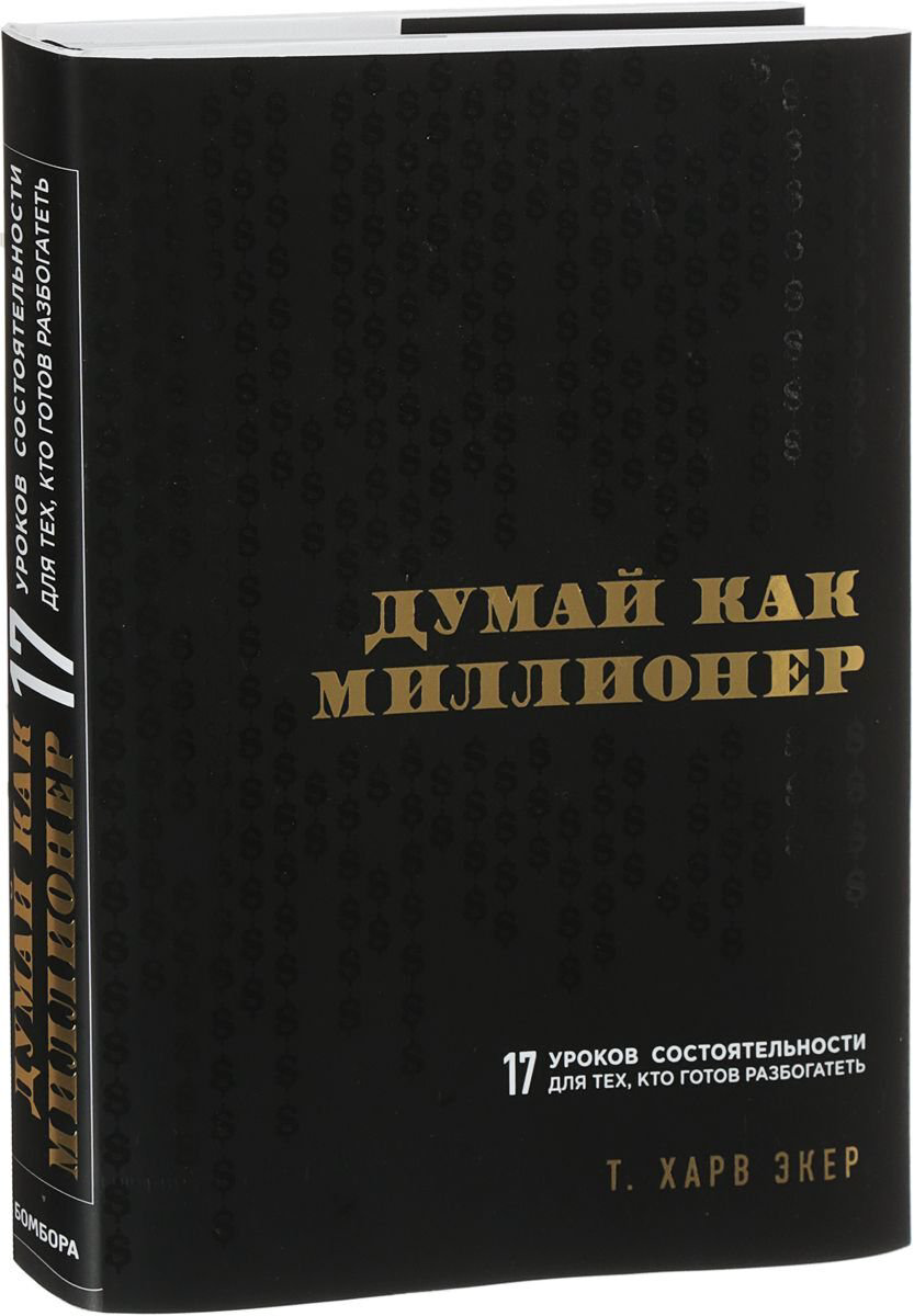 Бизнес Экер Т. Х. Думай как миллионер. 17 уроков состоятельности для тех, кто готов разбогатеть  купить,NaN