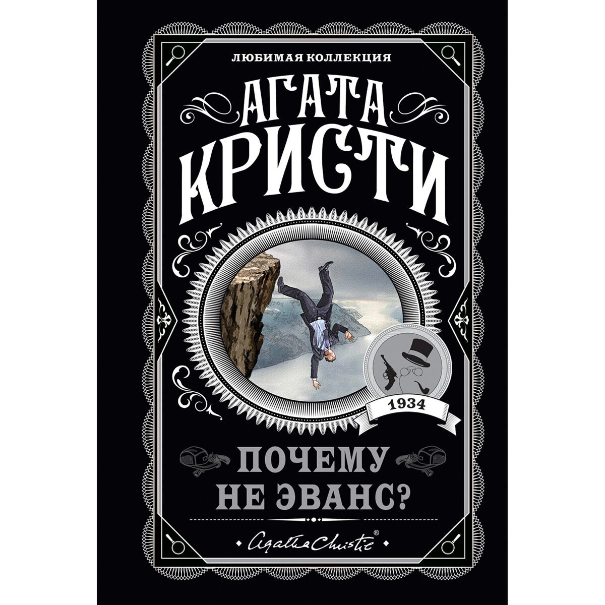 Остросюжетная литература Кристи А. Почему не Эванс? купить,NaN