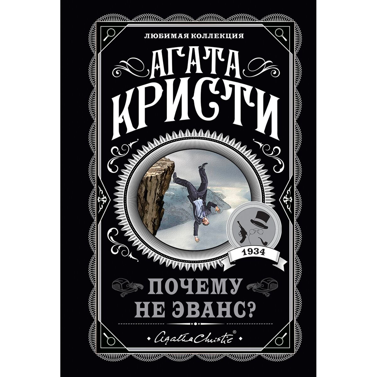 Остросюжетная литература Кристи А. Почему не Эванс? купить,NaN