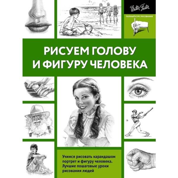 Дом быт досуг Рисуем голову и фигуру человека купить,NaN