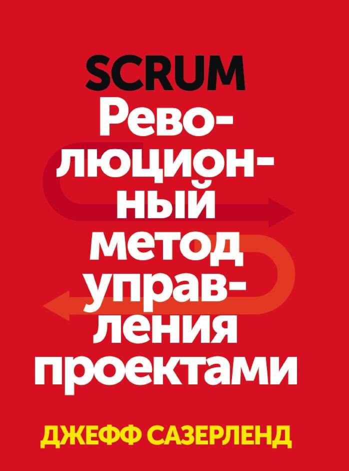 Деловая литература Сазерленд Дж. Scrum. Революционный метод управления проектами. МИФ. Бизнес купить,NaN