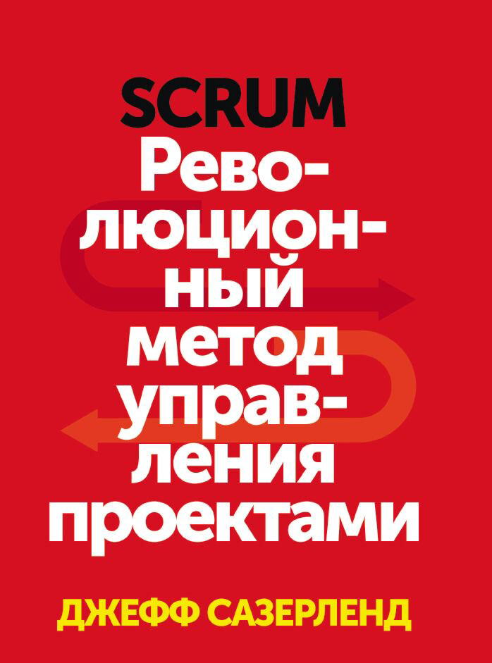 Деловая литература Сазерленд Дж. Scrum. Революционный метод управления проектами. МИФ. Бизнес купить,NaN