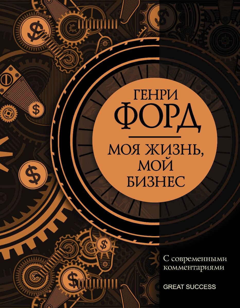 Публицистика Форд Г. Моя жизнь, мой бизнес. С современными комментариями купить,NaN