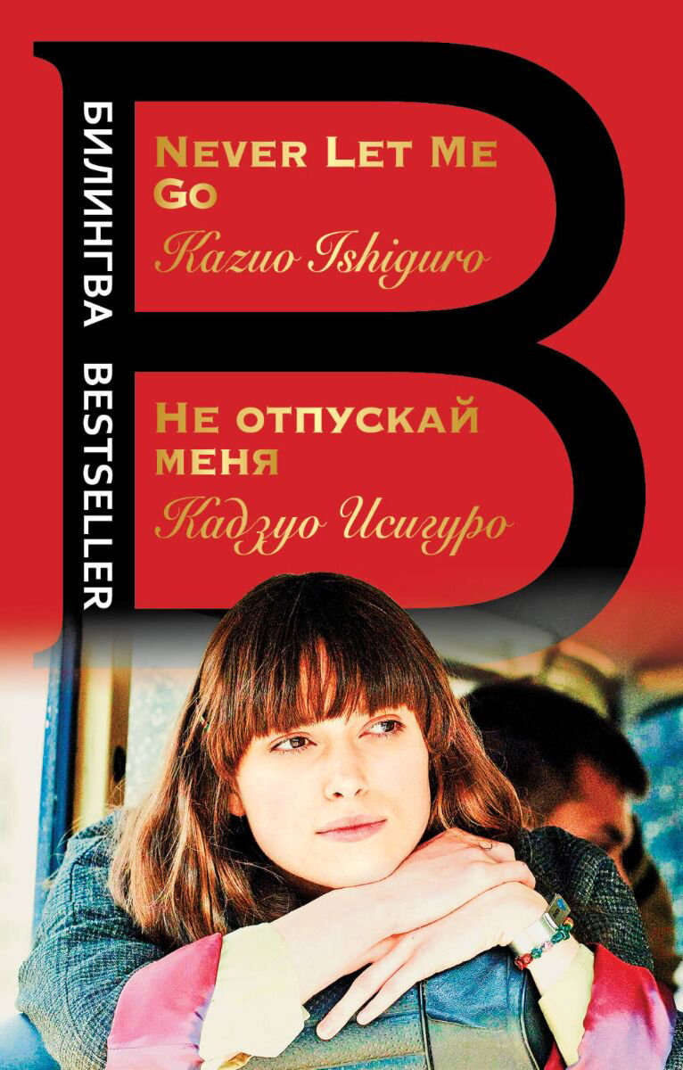 Современная проза Исигуро К. Не отпускай меня купить,NaN