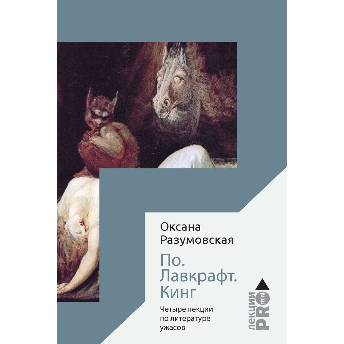 Искусство, культура Разумовская О. В. По. Лавкрафт. Кинг. Четыре лекции о литературе ужасов купить,NaN