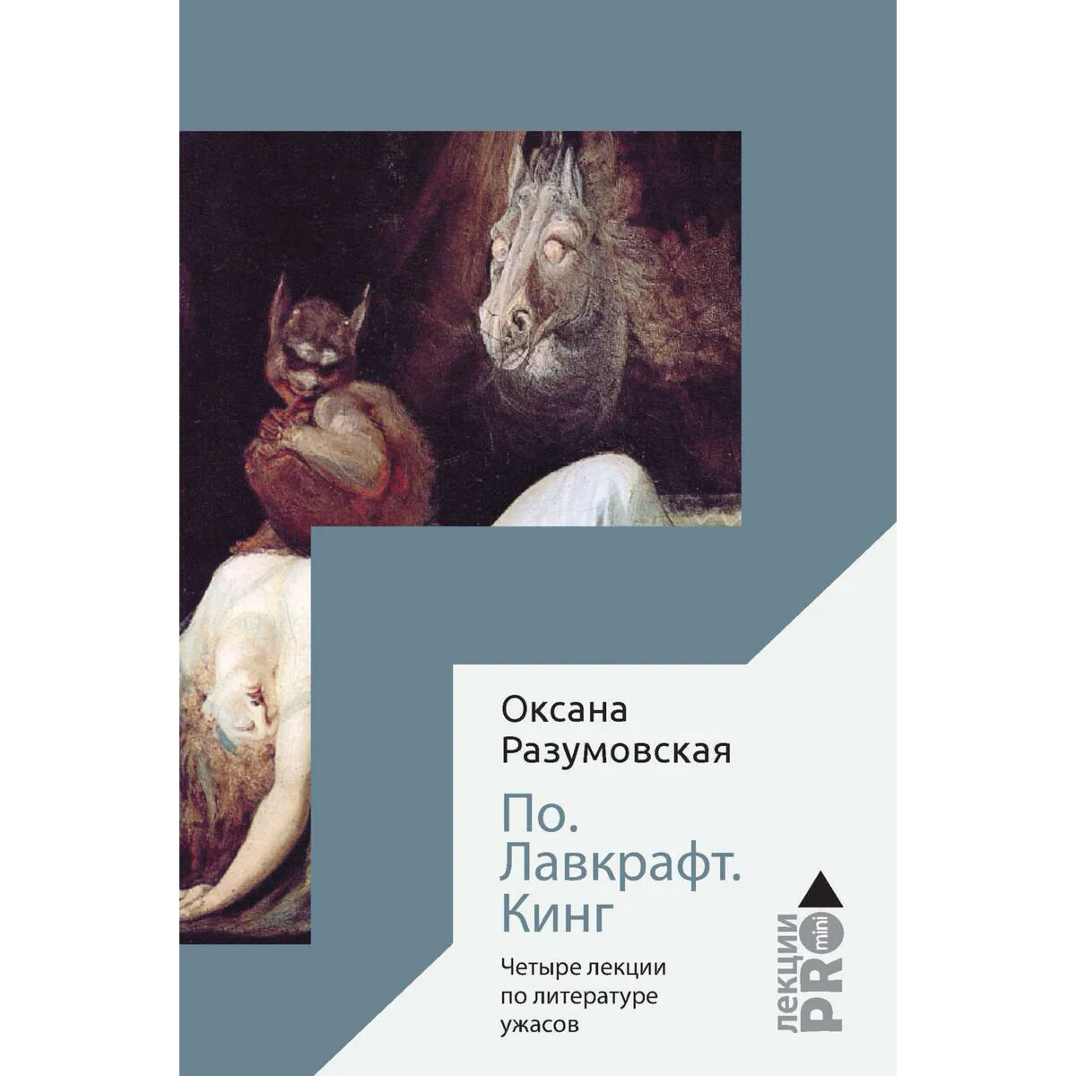 Искусство, культура Разумовская О. В. По. Лавкрафт. Кинг. Четыре лекции о литературе ужасов купить,NaN