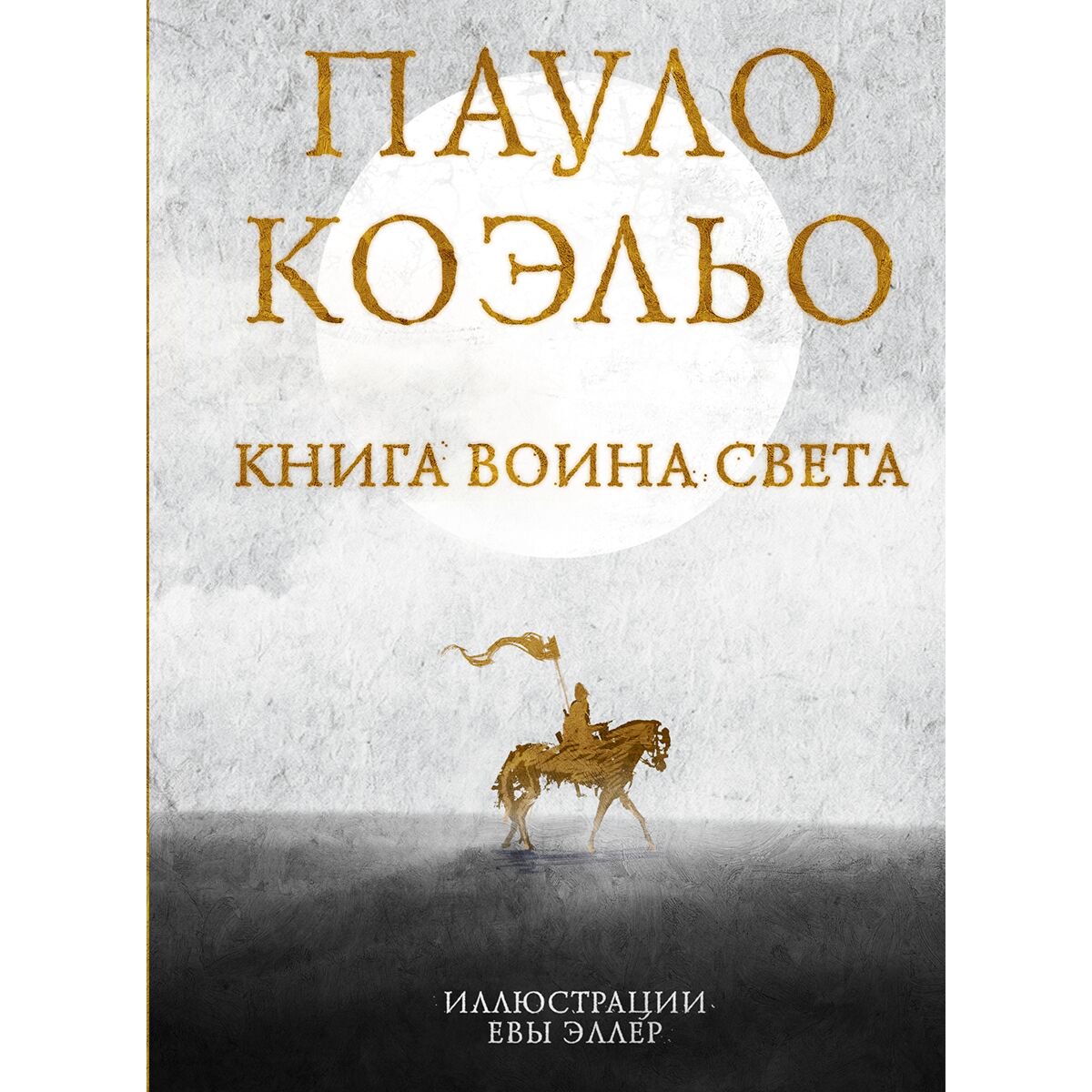 Современная проза Коэльо П. Книга воина света купить,NaN