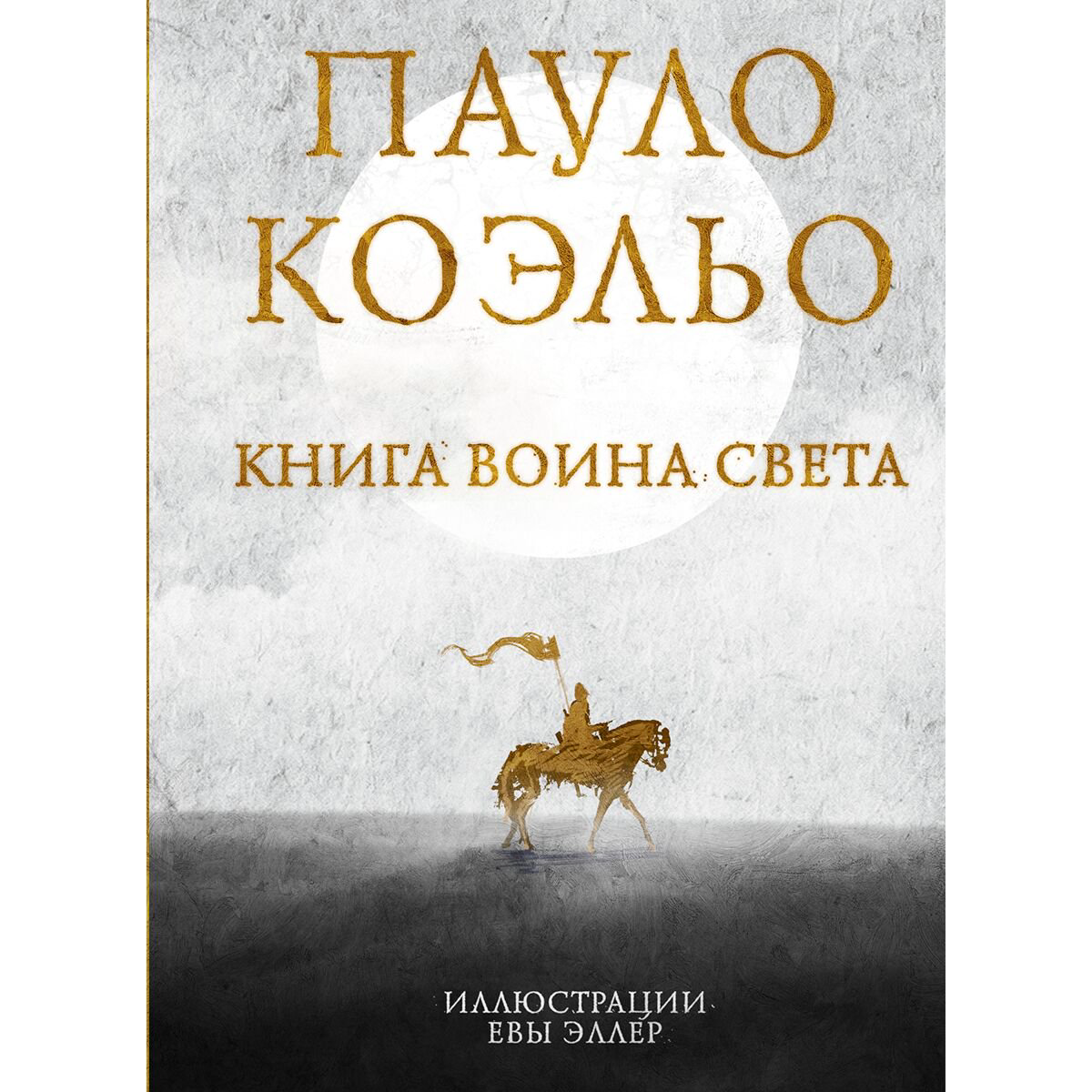 Современная проза Коэльо П. Книга воина света купить,NaN