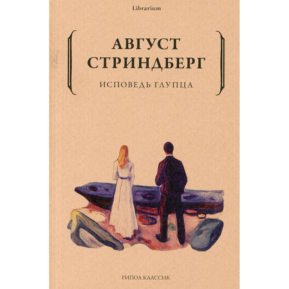 Всемирная классика Стриндберг А. Исповедь глупца купить,NaN