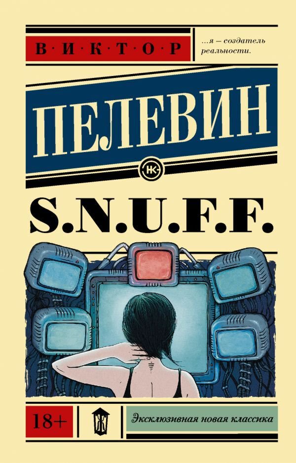 Современная проза Пелевин В. О. S.N.U.F.F. Эксклюзивная новая классика купить,NaN