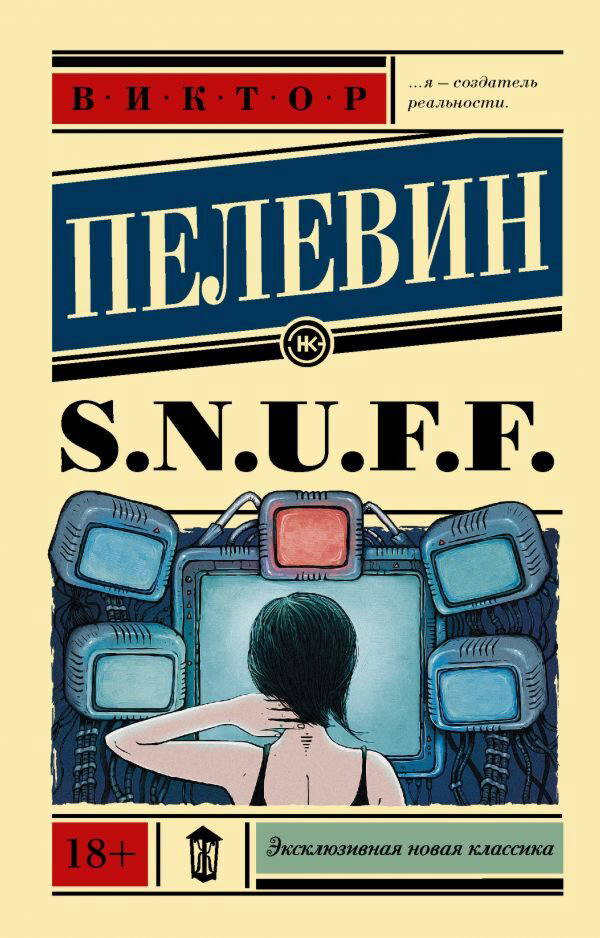 Современная проза Пелевин В. О. S.N.U.F.F. Эксклюзивная новая классика купить,NaN