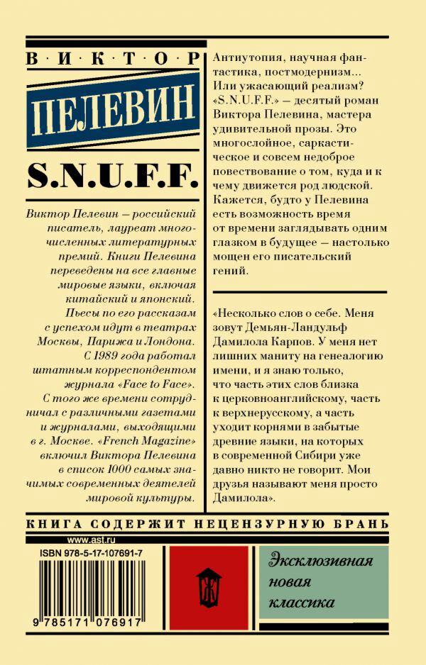 Современная проза Пелевин В. О. S.N.U.F.F. Эксклюзивная новая классика купить,NaN