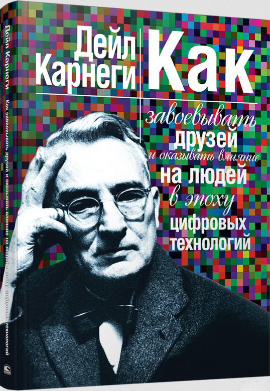 Психология Карнеги Д. Как завоевывать друзей и оказывать влияние на людей в эпоху цифровых технологий купить,NaN