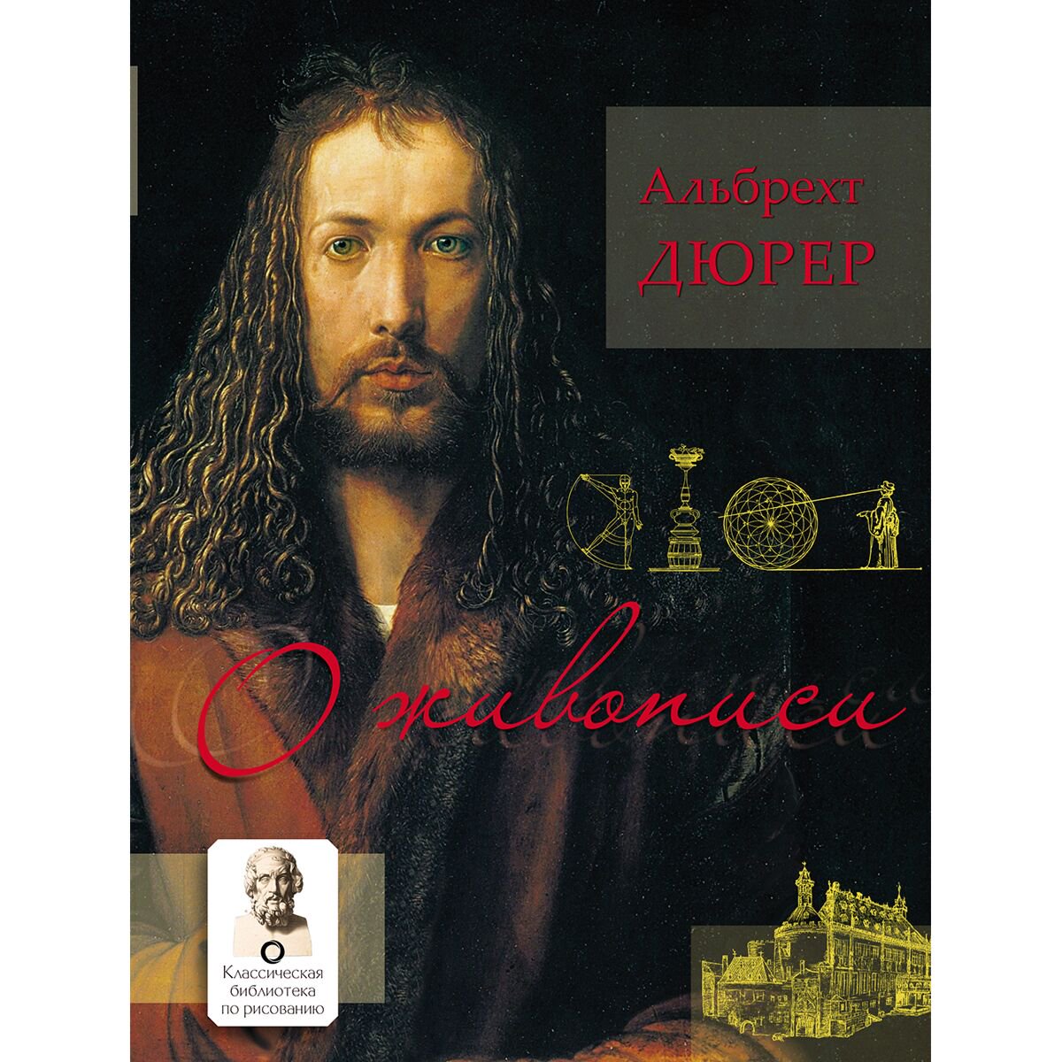 Культура искусство Дюрер А. О живописи. Альбрехт Дюрер купить,NaN