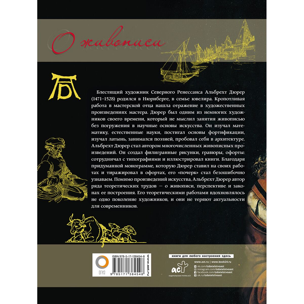 Культура искусство Дюрер А. О живописи. Альбрехт Дюрер купить,NaN