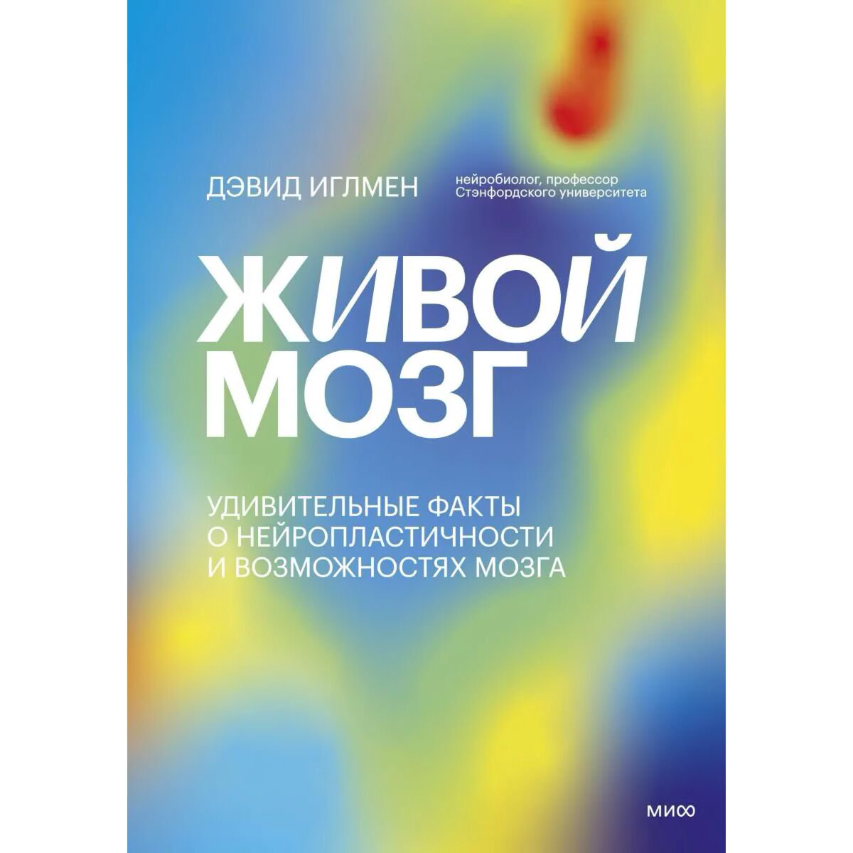 Научно-популярная литература Иглмен Д. Живой мозг. Удивительные факты о нейропластичности и возможностях мозга купить,NaN
