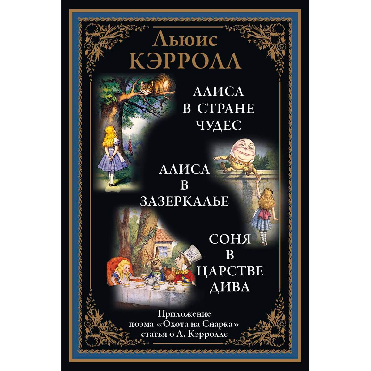 Детская литература Кэрролл Л. Алиса в Стране чудес. Алиса в Зазеркалье купить,NaN