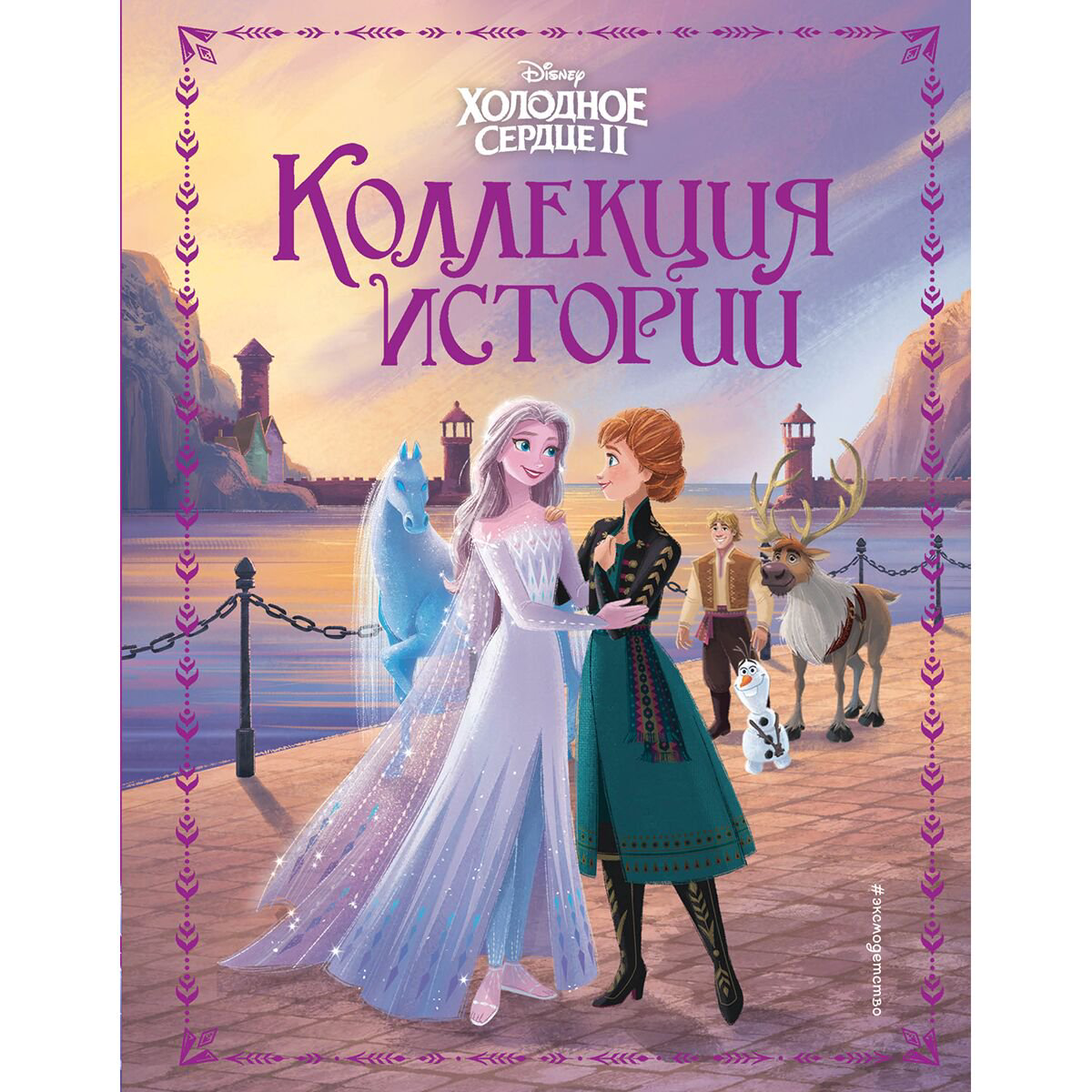 Детская литература Холодное сердце 2 Коллекция историй купить,NaN