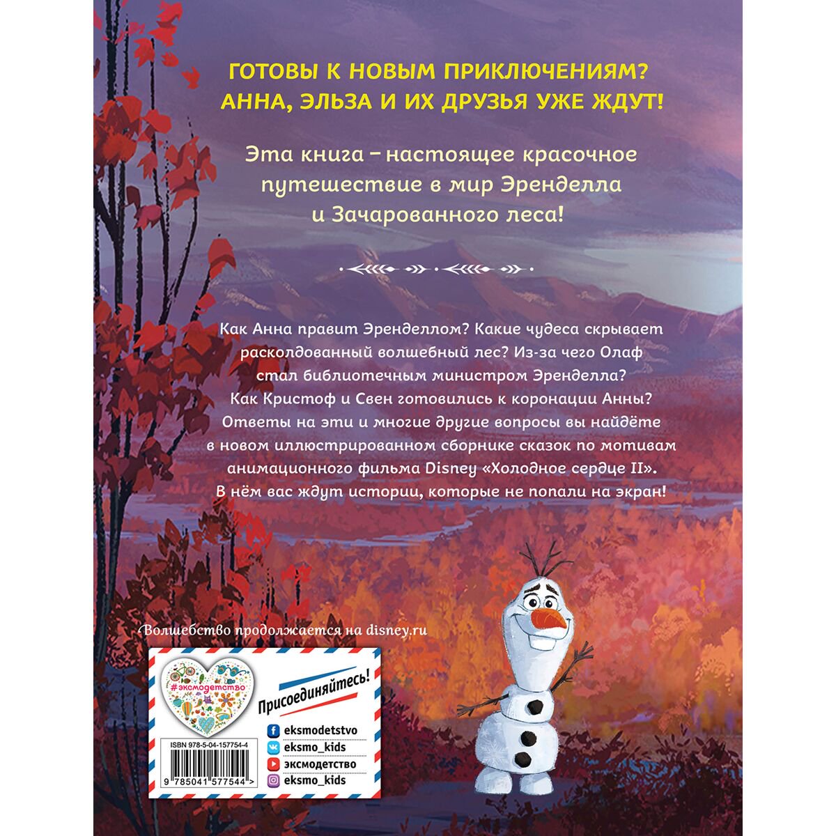Детская литература Холодное сердце 2 Коллекция историй купить,NaN