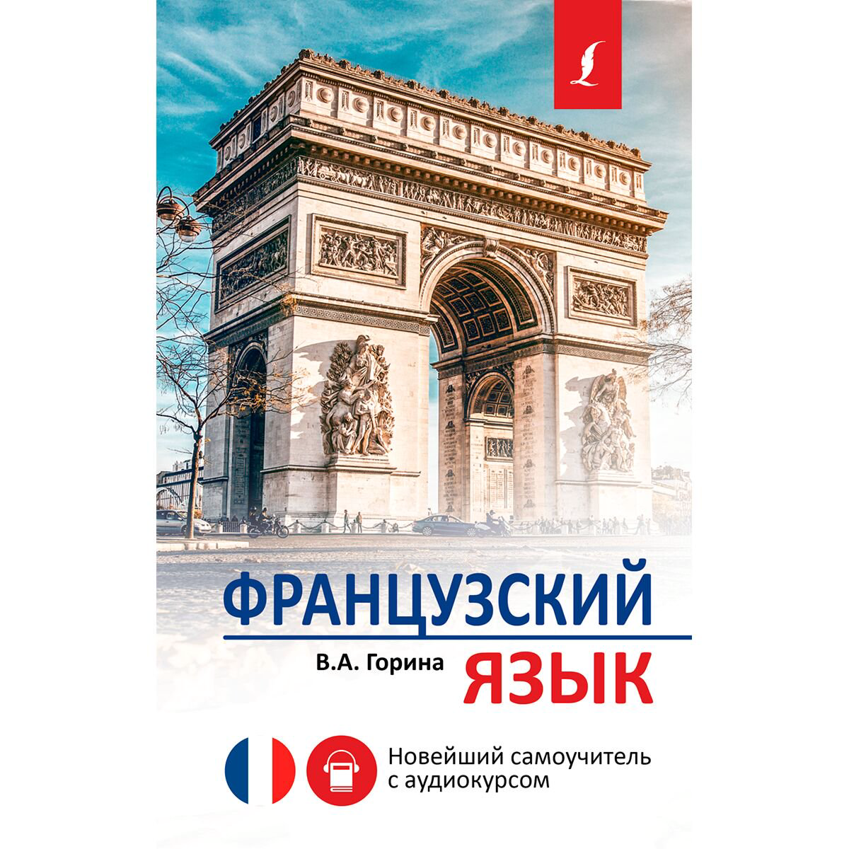 Иностранные языки Горина В. А. Французский язык. Новейший самоучитель с аудиокурсом купить,NaN