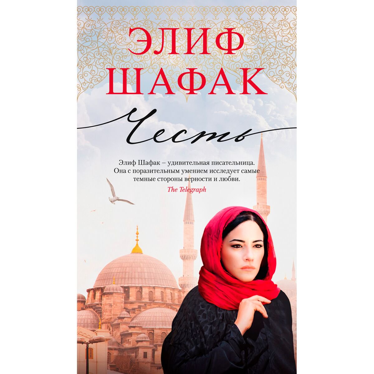 Современная проза Шафак Э. Честь. Азбука-бестселлер купить,NaN