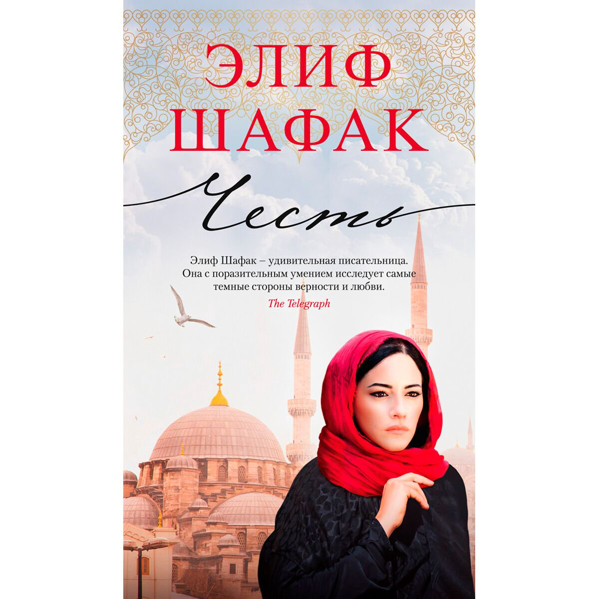Современная проза Шафак Э. Честь. Азбука-бестселлер купить,NaN