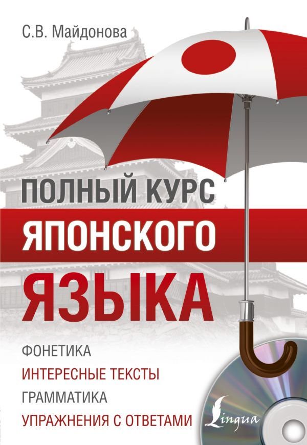 Иностранные языки Майдонова С. В. Полный курс японского языка + CD купить,NaN