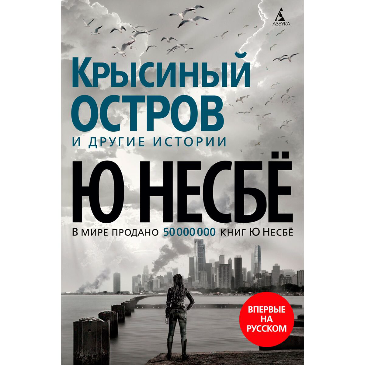 Остросюжетная литература Несбё Ю Крысиный остров и другие истории купить,NaN