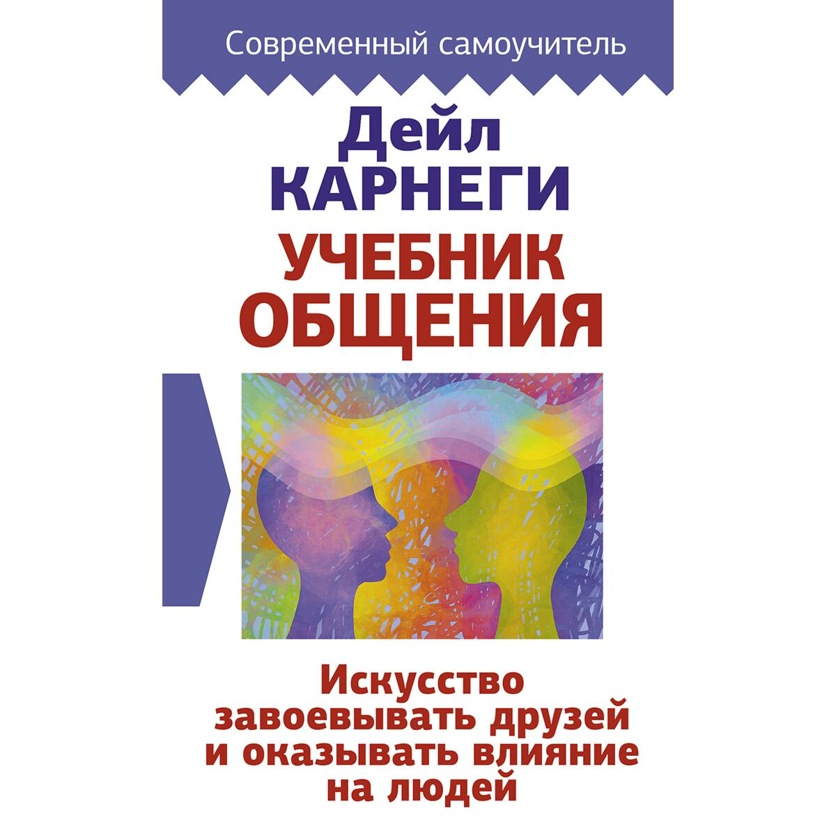 Психология Карнеги Д. Учебник общения. Искусство завоевывать друзей и оказывать влияние на людей купить,NaN