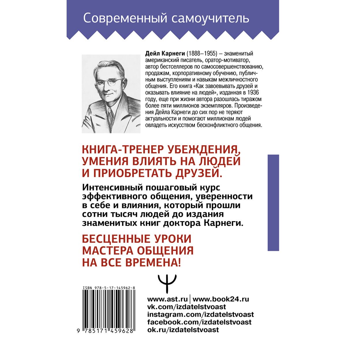 Психология Карнеги Д. Учебник общения. Искусство завоевывать друзей и оказывать влияние на людей купить,NaN