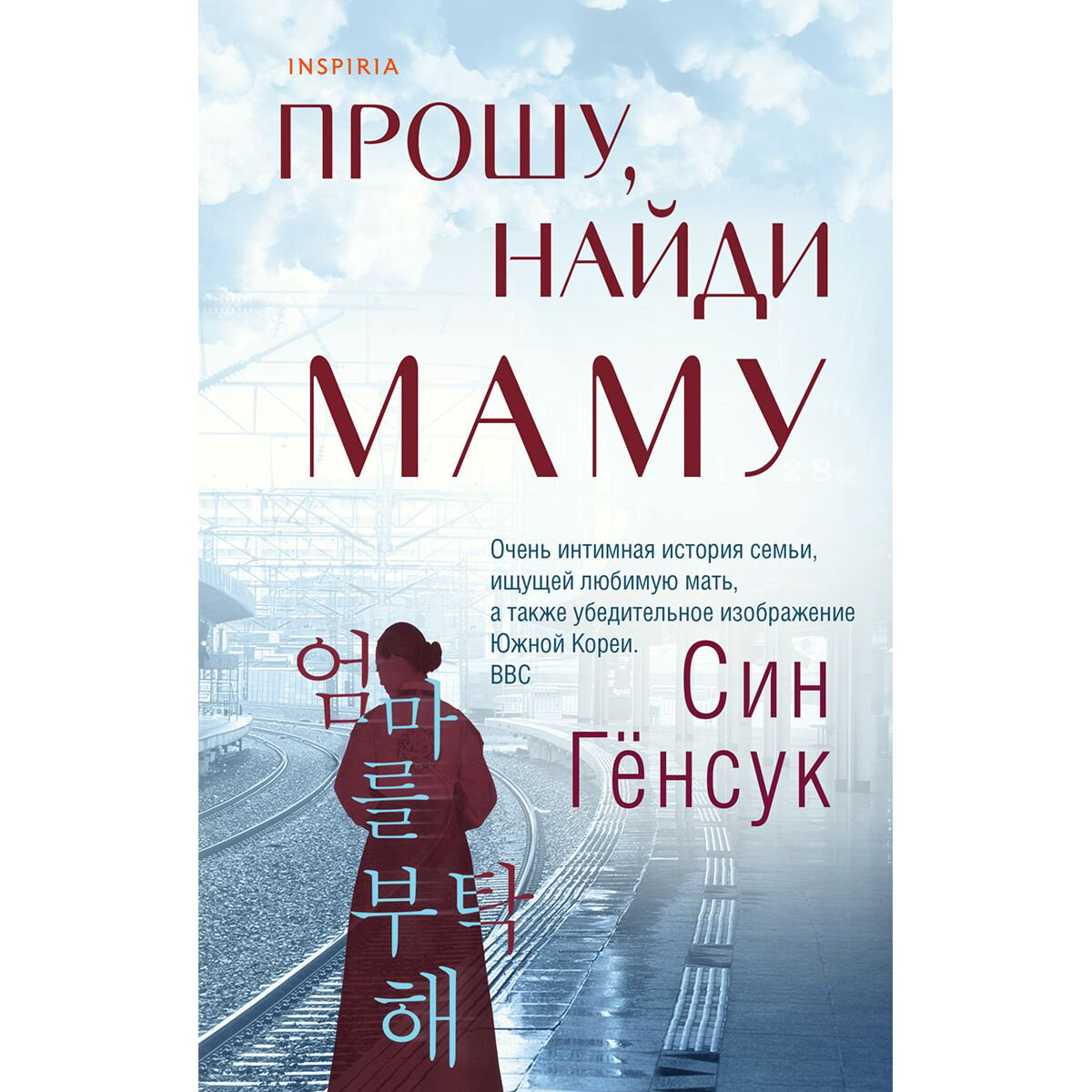 Современная проза Син Гёнсук Прошу, найди маму купить,NaN