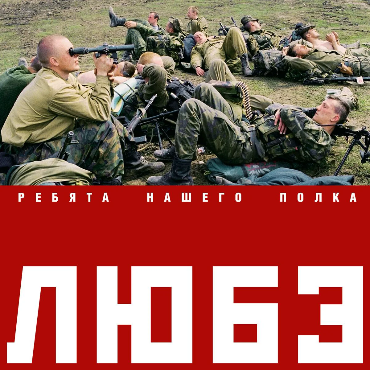 Пластинка Любе Ребята Нашего Полка LP купить,NaN