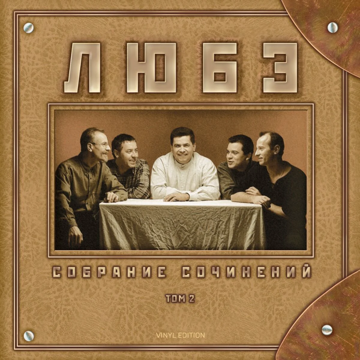 Пластинка Любэ Собрание сочинений Том 2 LP купить,NaN