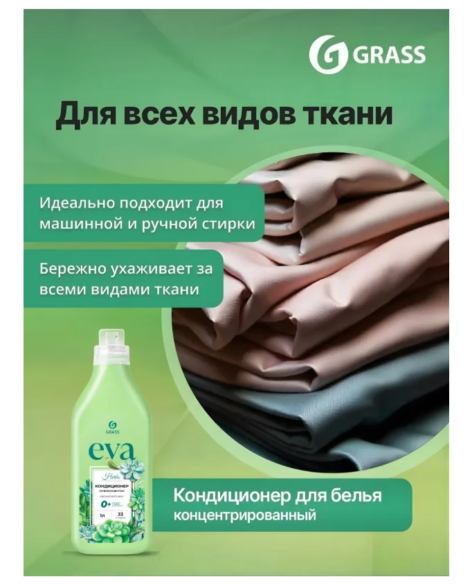 Grass кондиционер Eva Herbs 1000 мл купить,NaN