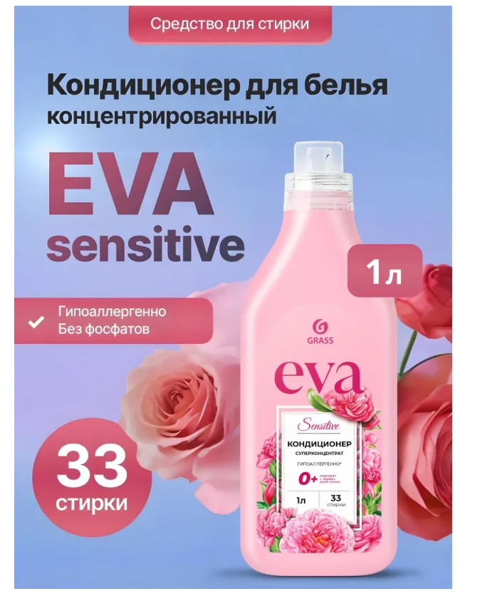 Кондиционер Grass Eva Sensitive 1000 мл купить,NaN