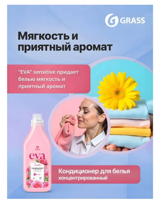 Кондиционер Grass Eva Sensitive 1000 мл купить,NaN