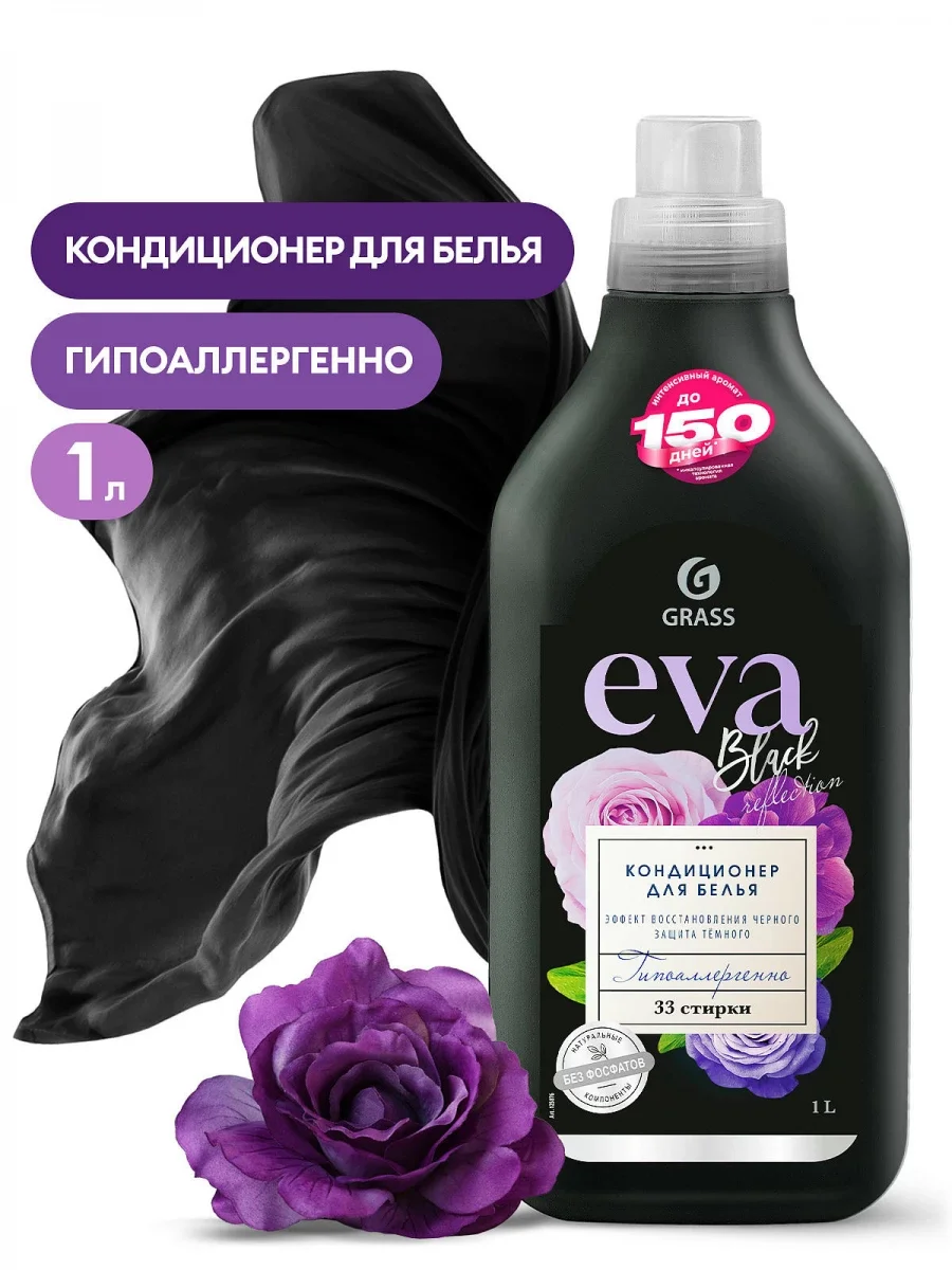 Кондиционер для белья Grass EVA black reflection 1000 мл купить,NaN