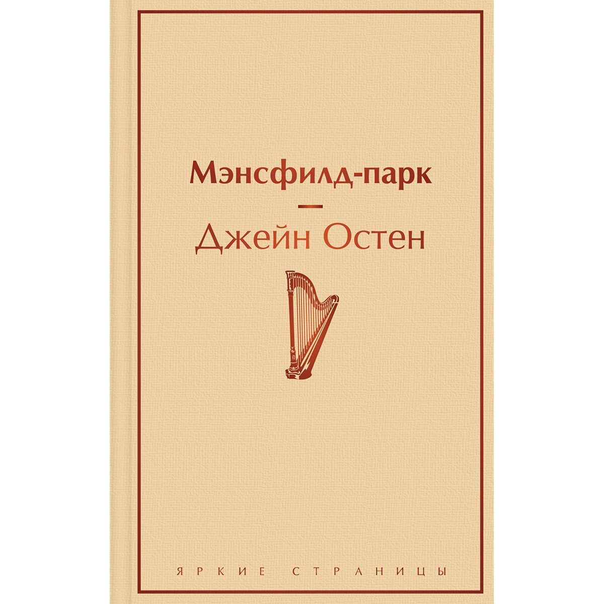 Классическая литература Остен Д. Мэнсфилд-Парк купить,NaN