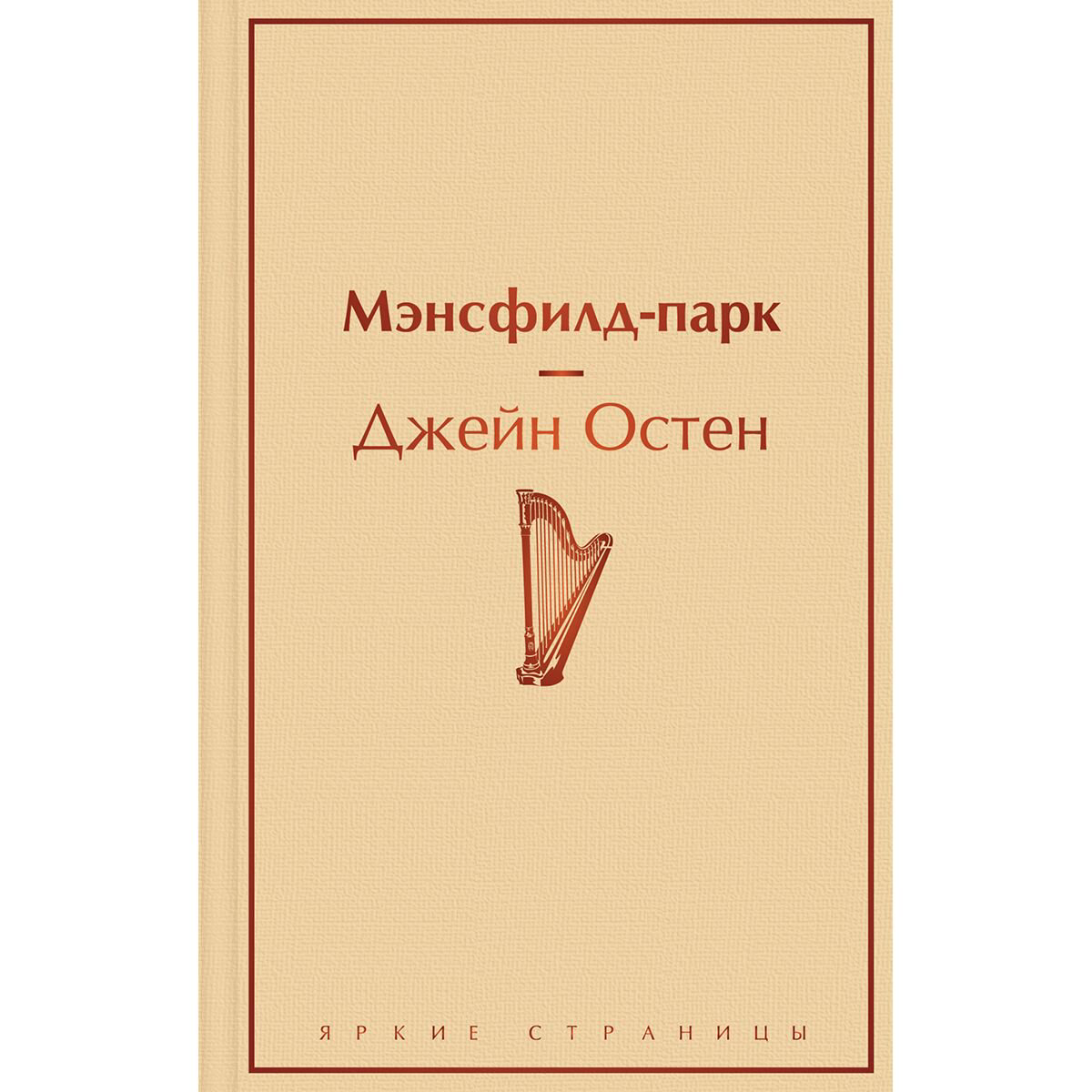 Классическая литература Остен Д. Мэнсфилд-Парк купить,NaN